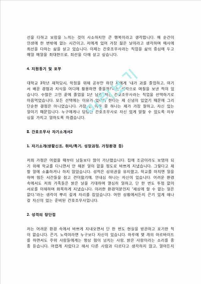 간호조무사 자기소개서 자소서   (4 )